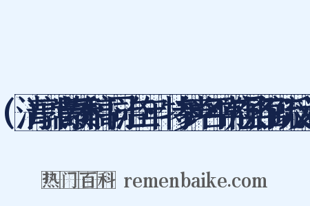 (清)郭嵩焘奏稿·同治二年·特参声名平常府县各官疏反义词是什么意思的图片